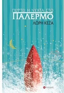 Πεφτει η νυχτα στο παλερμο