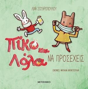 Πίκο Και Λόλα: Να Προσέχεις