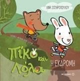 Πίκο Και Λόλα: Η Εκδρομή