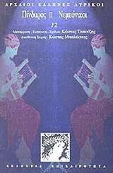 Πίνδαρος ΙΙ Νεμεόνικοι