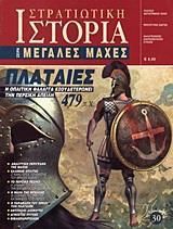 Στρατιωτική Ιστορία: Πλαταιές 479 Π.Χ.