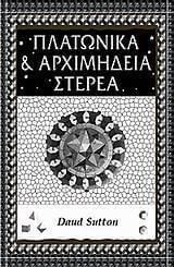 Πλατωνικά και Αρχιμήδεια στερεά