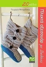 Πλεκτά Αξεσουάρ με Βελόνες