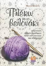 Πλέκω με το βελονάκι