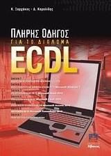 Πλήρης Oδηγός για το Δίπλωμα ECDL