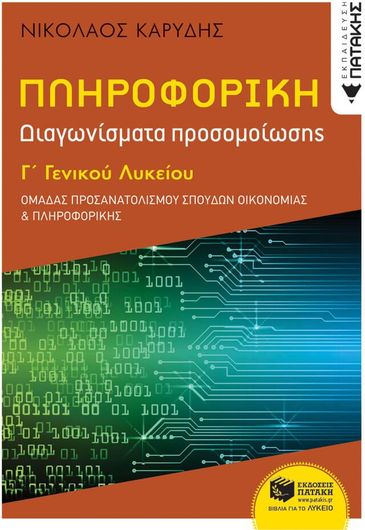 Πληροφορική Γ Γενικού Λυκείου - Διαγωνίσματα Προσομοίωσης - Ομάδα Προσανατολισμού Σπουδών Οικονομίας και Πληροφορικής