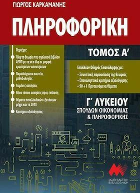 Πληροφορική Γ' Λυκείου Σπουδών Οικονομίας και Πληροφορικής Τόμος Α