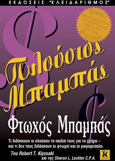 Πλούσιος Μπαμπάς Φτωχός Μπαμπάς