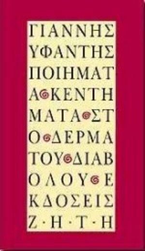 Ποιήματα κεντήματα στο δέρμα του διαβόλου