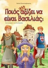 Ποιός Αξίζει να Είναι Βασιλιάς;