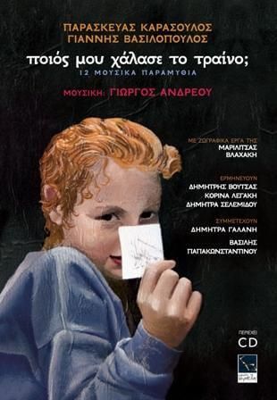 ποιός μου χάλασε το τραίνο;