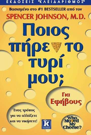 Ποιος πήρε το τυρί μου;
