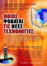 Ποιος Φοβάται τις Νέες Τεχνολογίες