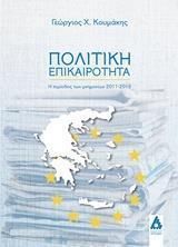 Πολιτική επικαιρότητα