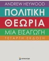 Πολιτική θεωρία: Μια εισαγωγή