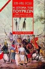 Η ιστορία των Τούρκων