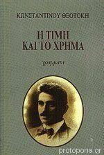 Η Τιμή και το Χρήμα