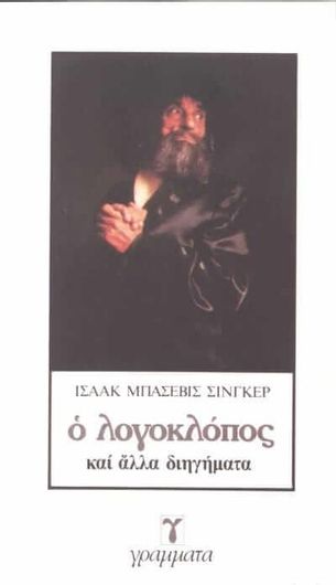 Ο Λογοκλόπος