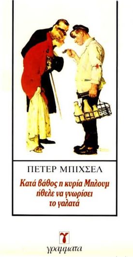 Κατά Βάθος η Κυρία Μπλουμ Ήθελε Να Γνωρίσει Τον Γαλατά