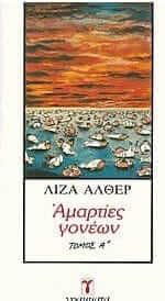 Αμαρτίες Γονέων (Σετ)