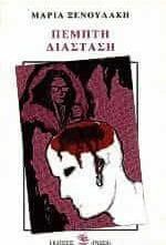 Πέμπτη διάσταση