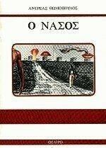 Ο Νάσος