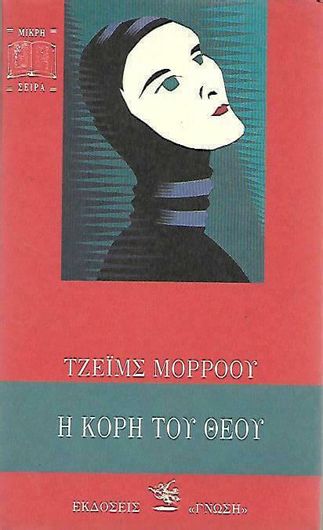 Η Κόρη του Θεού
