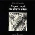 Γύφτοι σοφοί και γύφτοι μάγοι