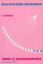 Εισαγωγή στην οικονομική