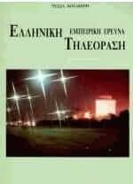 Ελληνική τηλεόραση Ι