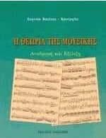 Η θεωρία της μουσικής