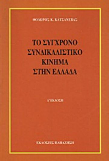 Το σύγχρονο συνδικαλιστικό κίνημα στην Ελλάδα