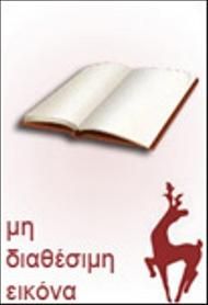Εφημερίδες Και Δημοσιογράφοι: Η Μικρή Ιστορία των Εφημερίδων της Αθήνας, της Θεσσαλονίκης, της Λευκωσίας