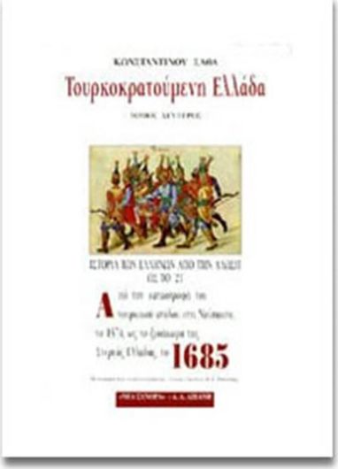 Τουρκοκρατούμενη Ελλάδα 1570-1685 Ii