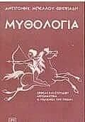 Μυθολογία Ορφέας και Ευριδίκη