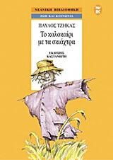 Το καλοκαίρι με τα σκιάχτρα