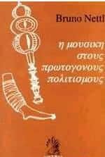 Η μουσική στους πρωτόγονους πολιτισμούς