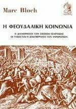 Η φεουδαλική κοινωνία