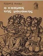 Ο κόσμος της μουσικής