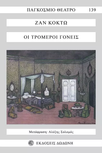 Οι Τρομεροί Γονείς