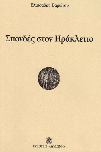 Σπονδές στον Ηράκλειτο