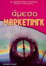 Αμεσο Μάρκετινγκ