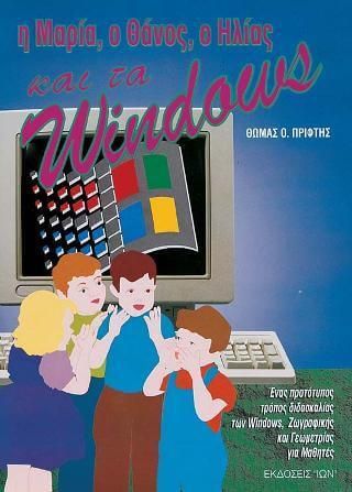 Η Μαρία, ο Θάνος, ο Ηλίας και τα Windows
