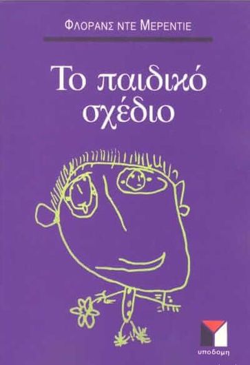 Το παιδικό σχέδιο