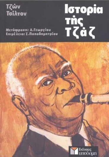 Ιστορία της Τζαζ