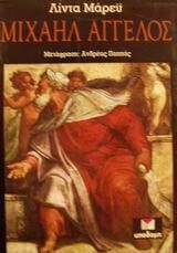 Μιχαήλ Άγγελος