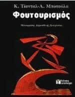 Φουτουρισμός