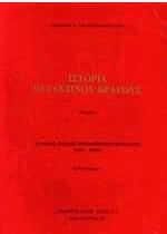 Ιστορία βυζαντινού κράτους ΙΙ