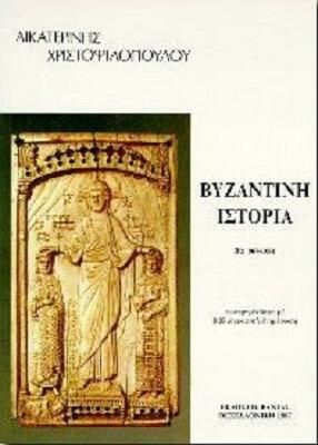 Βυζαντινή ιστορία ΙΙβ 867-1081