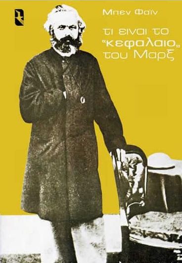 Τι είναι το Κεφάλαιο του Μαρξ